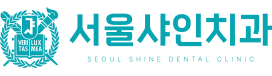 서울샤인치과